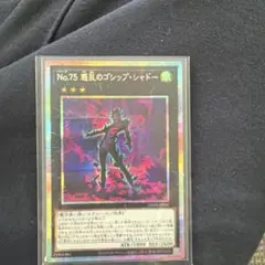遊戯王1枚　No.75 惑乱のゴシップ・シャドー　プリズマティックシークレット