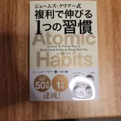 ジェームズ・クリアー式 複利で伸びる1つの習慣