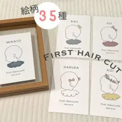 【絵柄35種類からオーダー♡】ファーストヘアカット┊台紙２枚