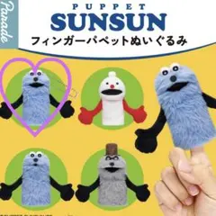 パペットスンスン♡スンスン♡フィンガーパペット♡ガチャガチャ