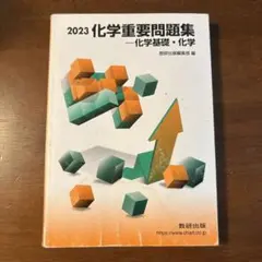 2023 化学重要問題集