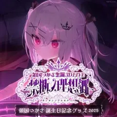 響咲リオナ 誕生日記念2025 フルセット 購入特典付き - メルカリ