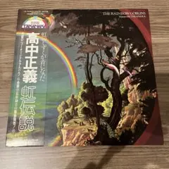 国内盤LP】美品 高中正義 虹伝説 THE RAINBOW GOBLINS - メルカリ