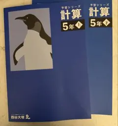 予習シリーズ 計算 5年 上下セット　四谷大塚