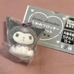 サンリオ ふわわフロッキーマスコット クロミ