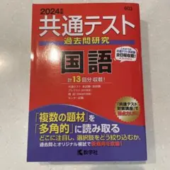 共通テスト過去問研究 国語
