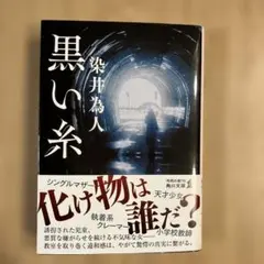 染井為人 黒い糸