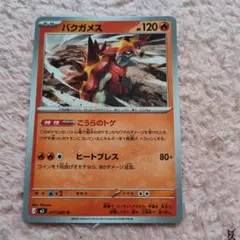 ポケモンカード バクガメス 017/080 Uのサムネイル