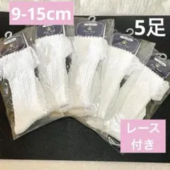 女の子 キッズ 靴下 ホワイト 白ソックス 5足セット サイズ 9~15cm
