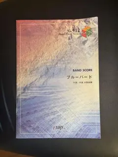 バンドスコア ブルーバード No.912 フェアリー