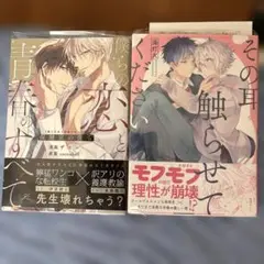 僕らの恋と青春のすべて 保健室の僕ら他　BLコミックセット