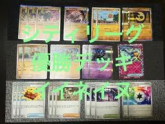 ポケモンカード シティリーグ 優勝デッキ パーツまとめ売り