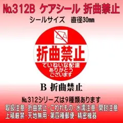 サンキューシール №312B 折曲げ禁止　ケアシール
