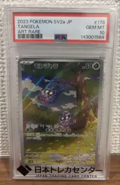 PSA10 モンジャラ AR SV2a ポケモンカード151 178/165 - メルカリ