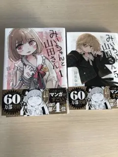 みいちゃんと山田さん　全巻セット