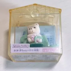 シルバニアファミリー　B-38 赤ちゃんハウス(木馬)のサムネイル