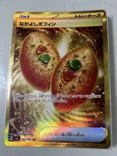 （美品‼️）仲良しポフィンUR