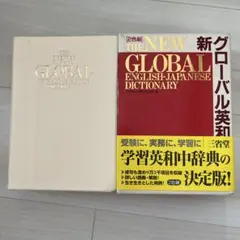 新グローバル英和辞典のサムネイル