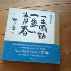 2026年最新】一生感動一生青春の人気アイテム - メルカリ
