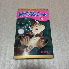 初版 トラジマのミーめ 松本零士
