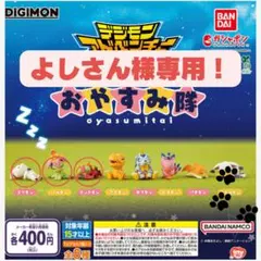 よしさん様専用　ゴマモン