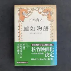 「蓮如物語」　五木 寛之