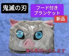 【新品】鬼滅の刃 フード付きブランケット 嘴平伊之助 いのすけ