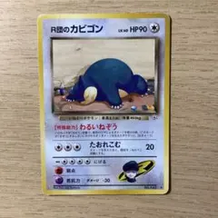 2025年最新】r団のカビゴン 旧裏の人気アイテム - メルカリ