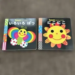 Sassy いろいろぱっ　にこにこ 絵本セット
