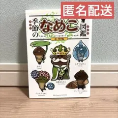 なめこ栽培キット なめこ大図鑑 クラウドファンディング 未使用品