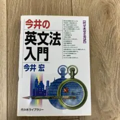 2025年最新】今井の英文法入門の人気アイテム - メルカリ