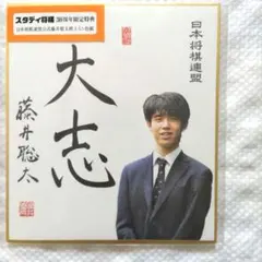 2026年最新】藤井聡太 サインの人気アイテム - メルカリ