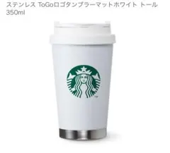 新品未使用　スタバ真空ステンレスタンブラー 約350ml チケット付