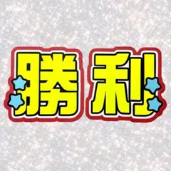 timelesz 佐藤勝利 ネームボード うちわ文字 蛍光