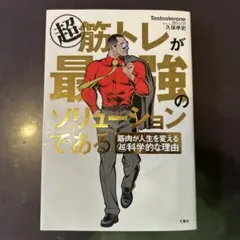 超筋トレが最強のソリューションである
