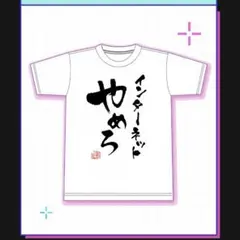 一伊那尓栖 新衣装記念2023 「決してバッドエンドじゃない」Tシャツ
