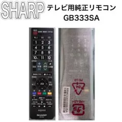 『新品未開封‼︎ 匿名配送‼︎』SHARP テレビ用純正リモコン GB333SAのサムネイル