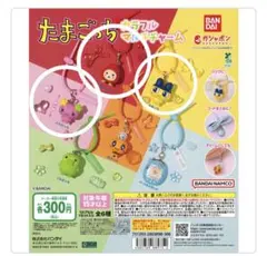 たまごっち カラフルマルチキーホルダー