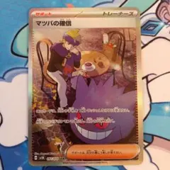 【傷あり大特価】マツバの確信　SAR　ワイルドフォース