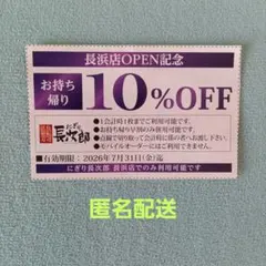 にぎり長次郎 　お持ち帰り　10%OFFクーポン　長浜店限定のサムネイル