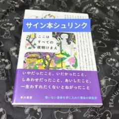 ここはすべての夜明けまえ 間宮改衣 サイン本