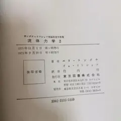 2025年最新】流体力学 ランダウの人気アイテム - メルカリ