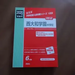 2026年最新】西大和学園過去問の人気アイテム - メルカリ