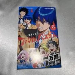 ファントムバスターズ 5巻