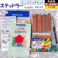 STAEDTLER★色鉛筆12色★筆★鉛筆削り　ミニスケッチセット＋はがき3枚のサムネイル