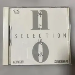 2026年最新】井上陽水 no selectionの人気アイテム - メルカリ