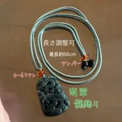翡翠龍彫りネックレス 長さ調整可 最長約66cm 箱付き