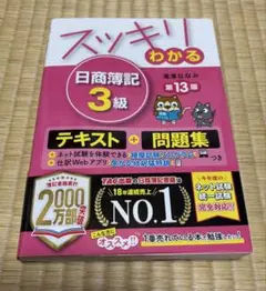 スッキリわかる 日商簿記 3級 第13版【★匿名配送・送料込み★】