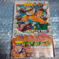 テープ止め　NARUTO　ナルト　1巻　初版 NARUTOナルト初版1巻第1刷発行 - メルカリ