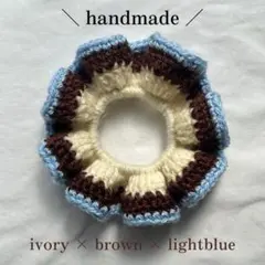 ハンドメイド　編み物　アイボリーと茶色と水色のフリルシュシュ